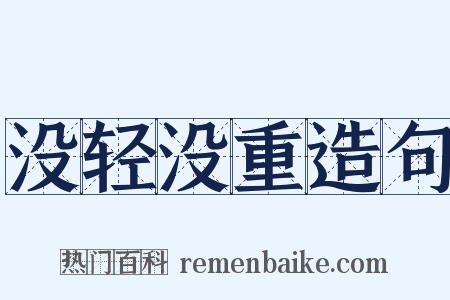 没轻没重造句是什么意思的图片